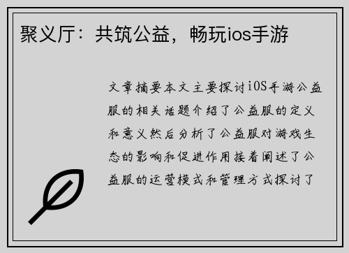 聚义厅：共筑公益，畅玩ios手游