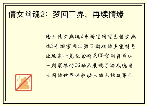 倩女幽魂2：梦回三界，再续情缘