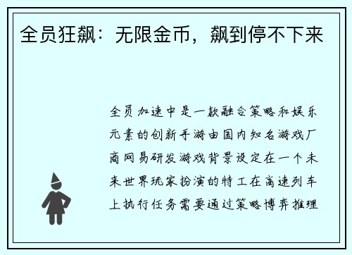 全员狂飙：无限金币，飙到停不下来