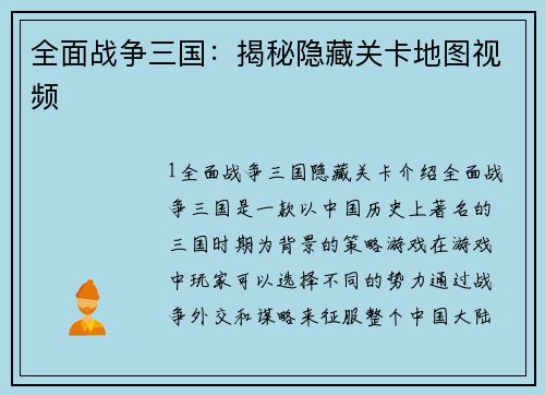 全面战争三国：揭秘隐藏关卡地图视频