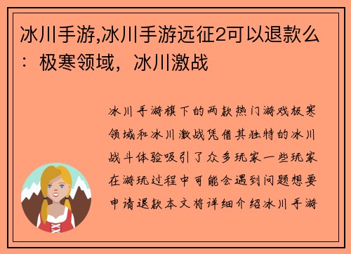 冰川手游,冰川手游远征2可以退款么：极寒领域，冰川激战