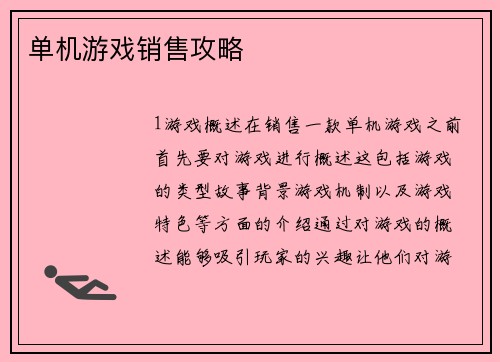 单机游戏销售攻略