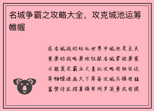 名城争霸之攻略大全，攻克城池运筹帷幄