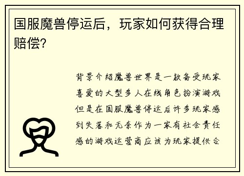 国服魔兽停运后，玩家如何获得合理赔偿？