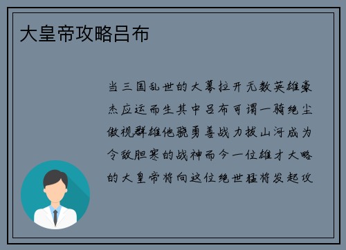 大皇帝攻略吕布