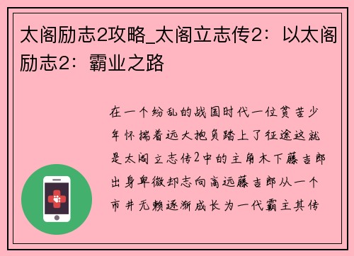 太阁励志2攻略_太阁立志传2：以太阁励志2：霸业之路