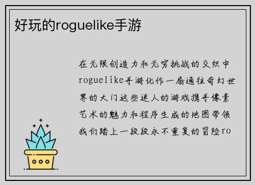 好玩的roguelike手游