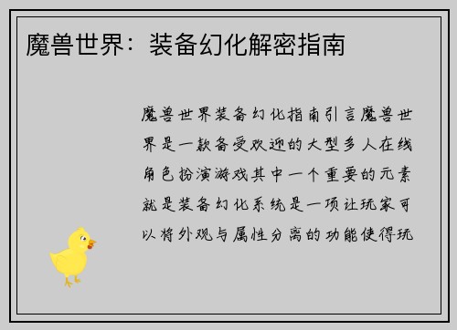 魔兽世界：装备幻化解密指南