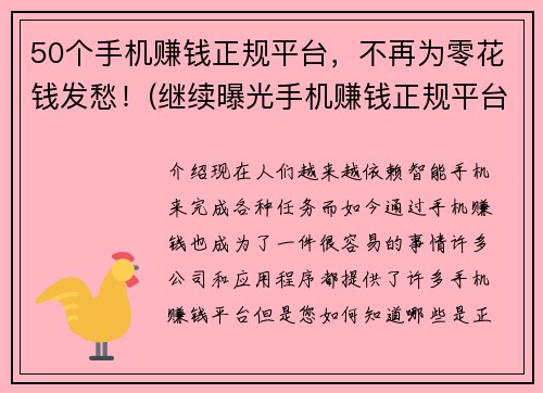 50个手机赚钱正规平台，不再为零花钱发愁！(继续曝光手机赚钱正规平台，摆脱零花钱困扰！)