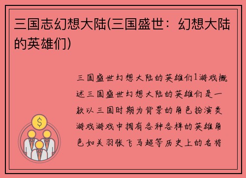 三国志幻想大陆(三国盛世：幻想大陆的英雄们)