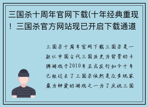 三国杀十周年官网下载(十年经典重现！三国杀官方网站现已开启下载通道)