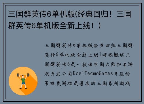 三国群英传6单机版(经典回归！三国群英传6单机版全新上线！)