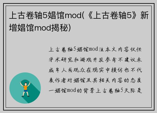 上古卷轴5娼馆mod(《上古卷轴5》新增娼馆mod揭秘)