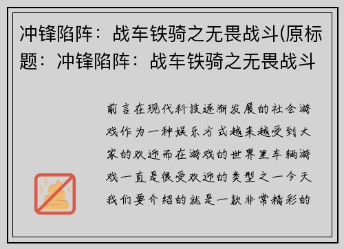冲锋陷阵：战车铁骑之无畏战斗(原标题：冲锋陷阵：战车铁骑之无畏战斗续写标题：四方敌阵，冲锋破敌：战车铁骑继续无畏战斗)
