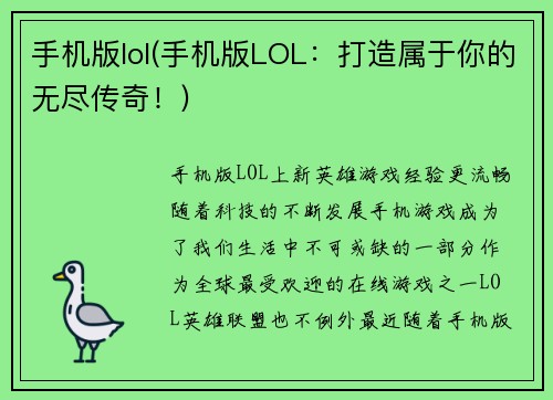 手机版lol(手机版LOL：打造属于你的无尽传奇！)