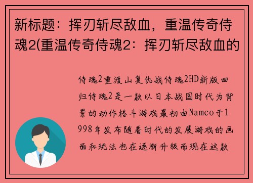 新标题：挥刃斩尽敌血，重温传奇侍魂2(重温传奇侍魂2：挥刃斩尽敌血的续写)